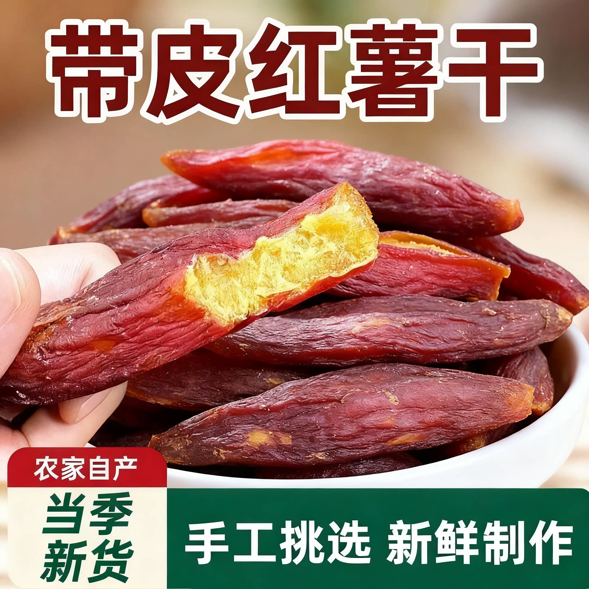 农家日晒带皮红薯干地道原味不粘牙天然蜜薯制作居家追剧好吃果干