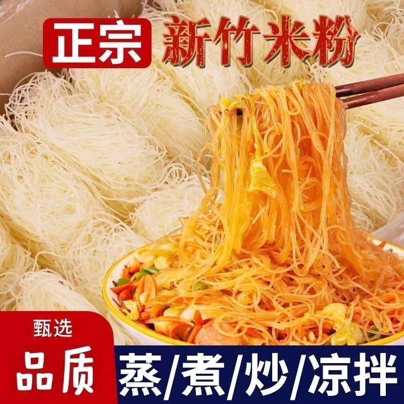 新竹米粉粉丝米线批发花甲方便蒜蓉东莞特产麻辣烫广东