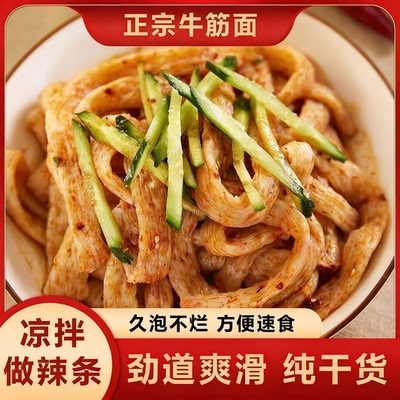 正宗牛筋面手工制作高筋面粉筋道爽滑高饱腹免煮凉拌面速食