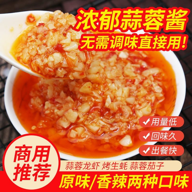 蒜蓉酱原蒜蓉拌凉菜生蚝扇贝粉丝蒜蓉正宗小龙虾烧烤火锅蘸料速食