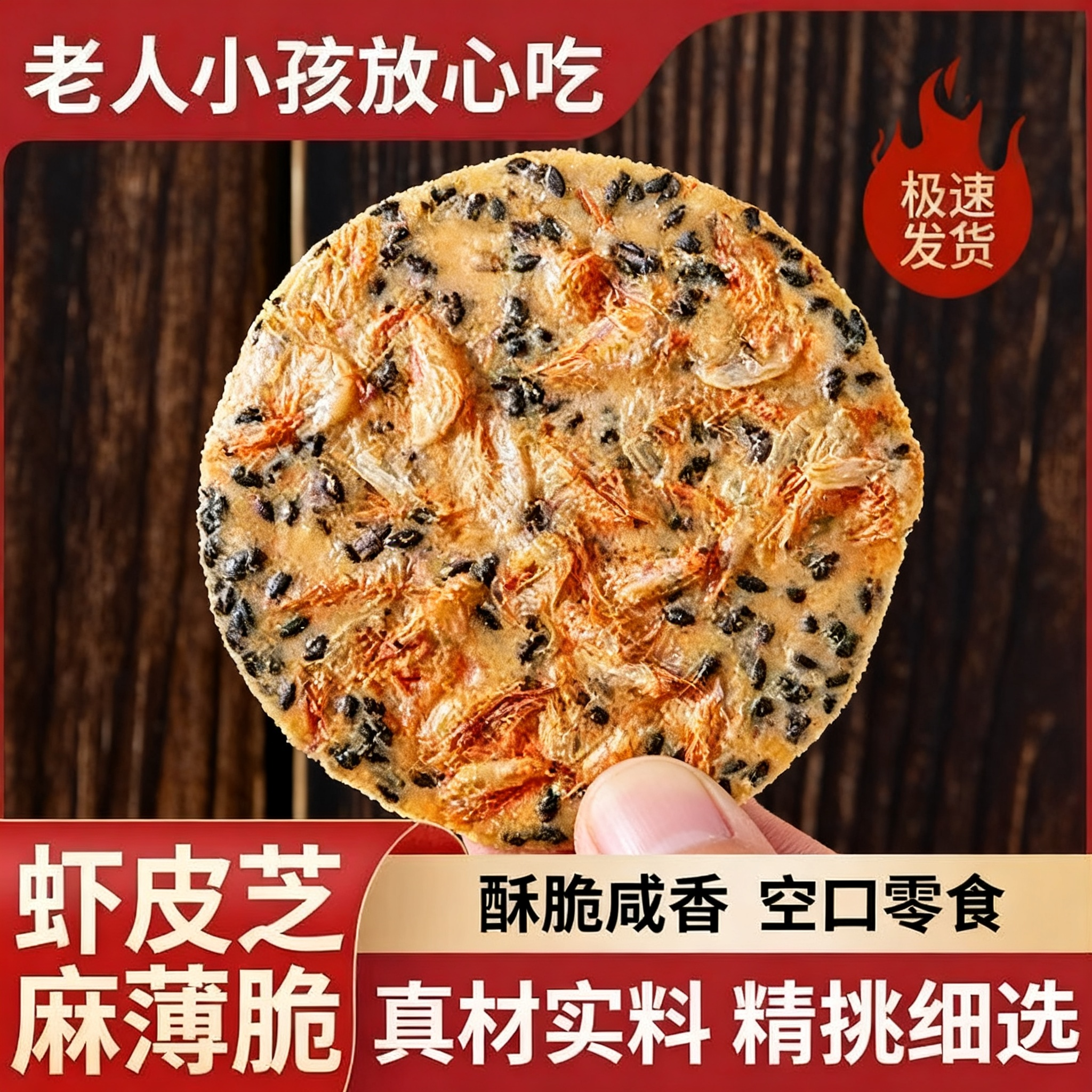 香脆虾皮芝麻薄脆饼虾混芝麻薄片薄脆饼干休闲零食虾饼网红小吃