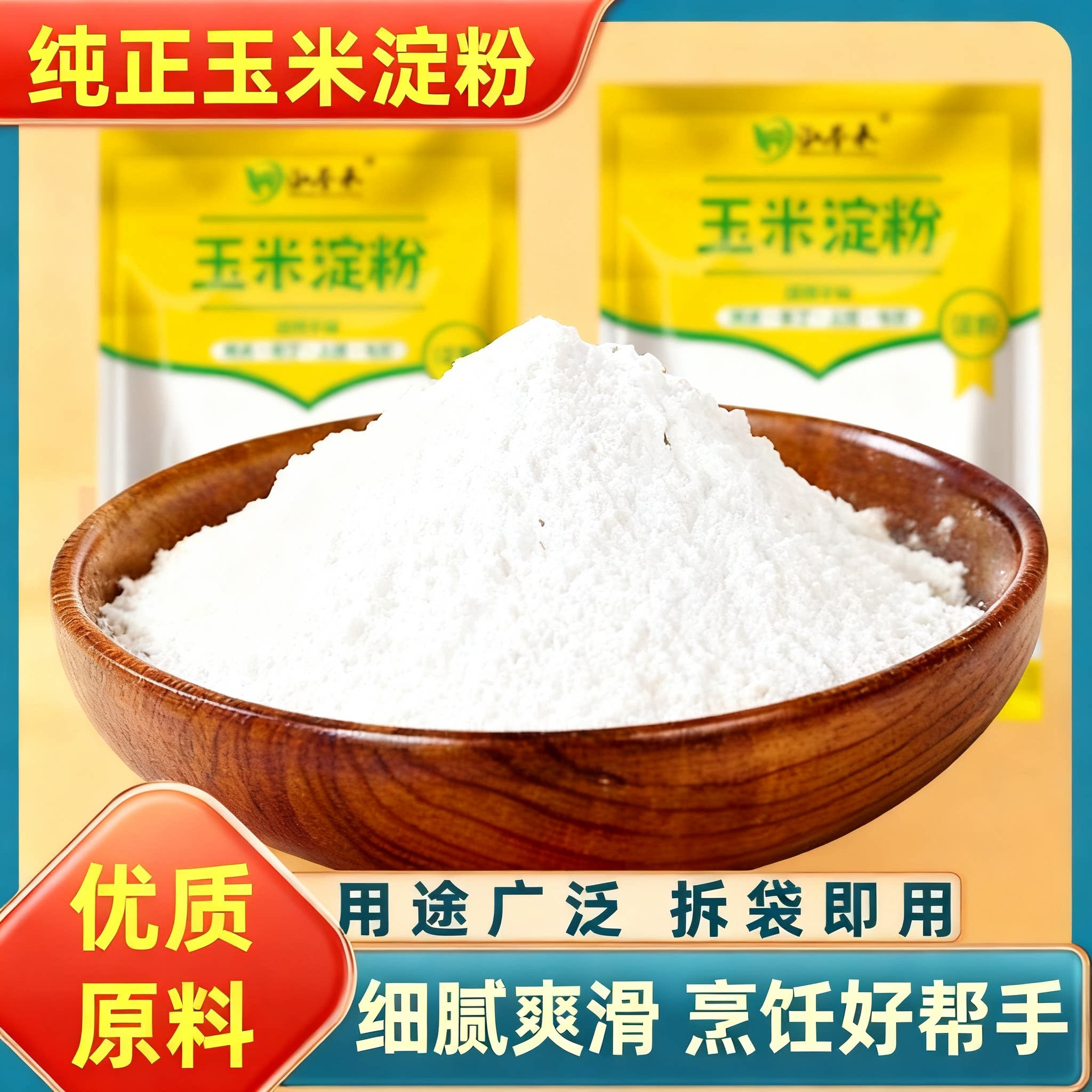 玉米淀粉食用面粉生粉雪媚娘蛋糕面包用烘焙炒菜勾芡裹粉面包糠