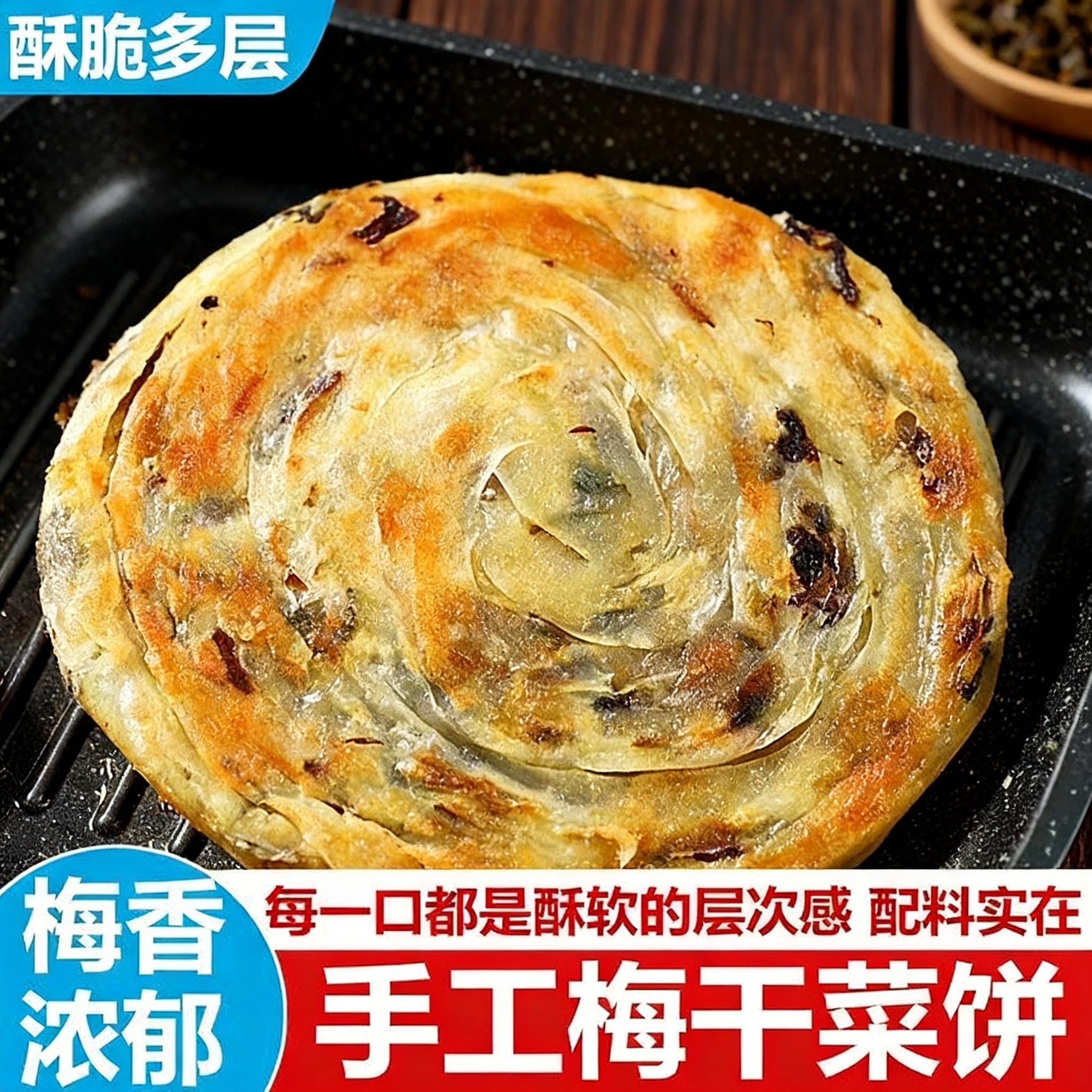 梅干菜饼速食手抓饼早餐半成品手撕煎饼批发餐饮饭店酒店商用食材