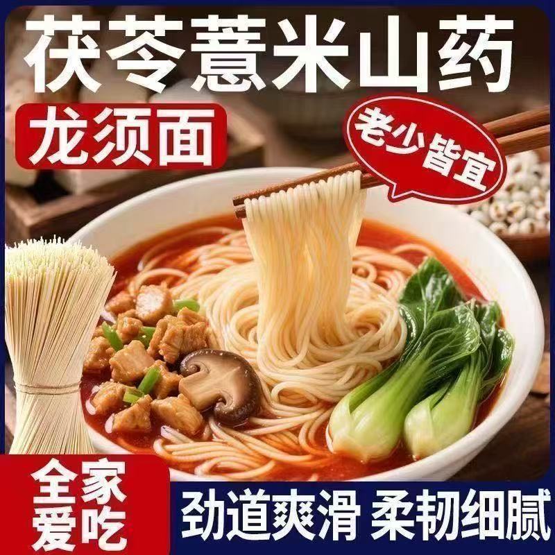 茯苓薏米山药龙须面家用挂面拌面铁棍山药早餐速食新鲜山药图片