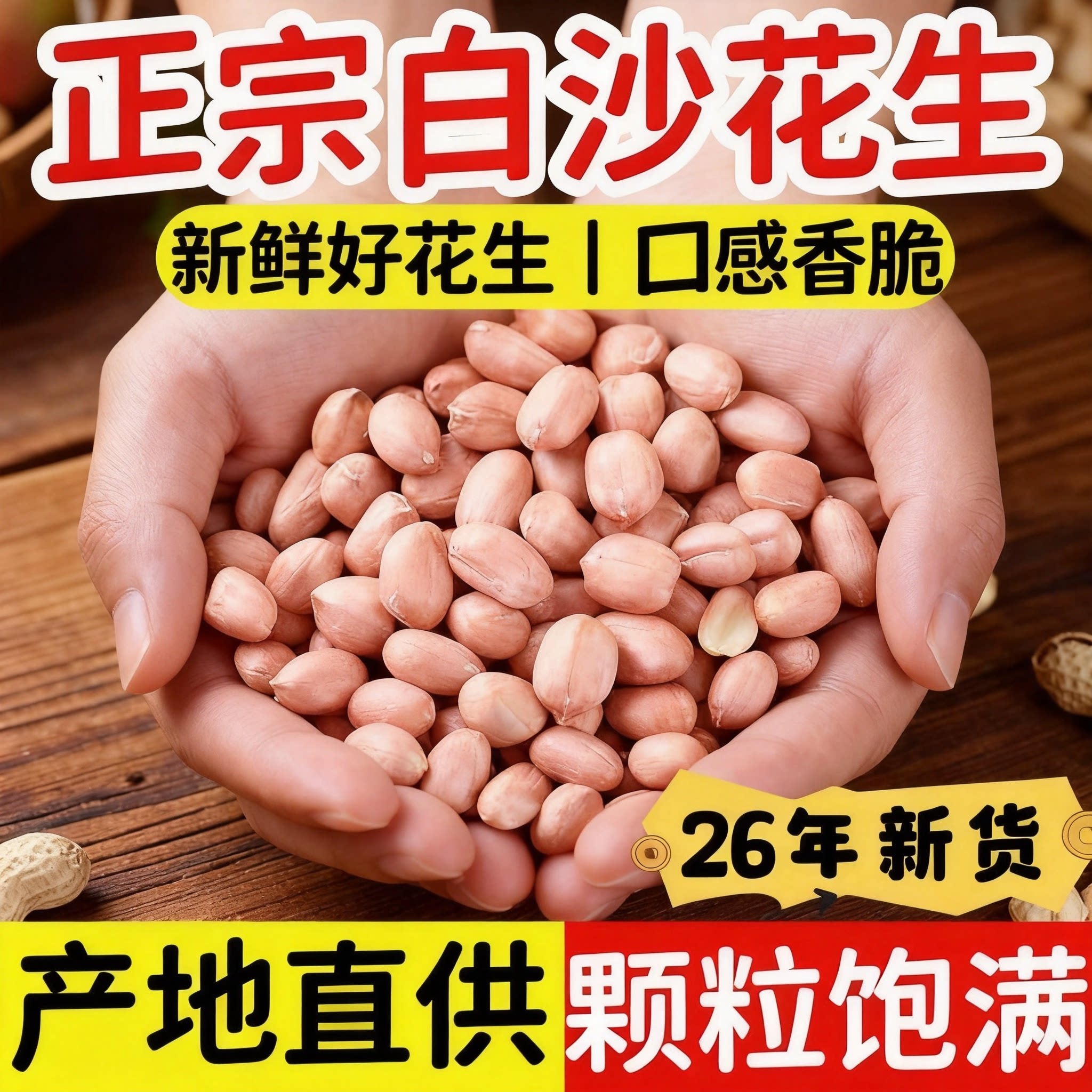2026年大颗粒白沙生花生米农家自产新鲜花生无壳精选生花生米商用