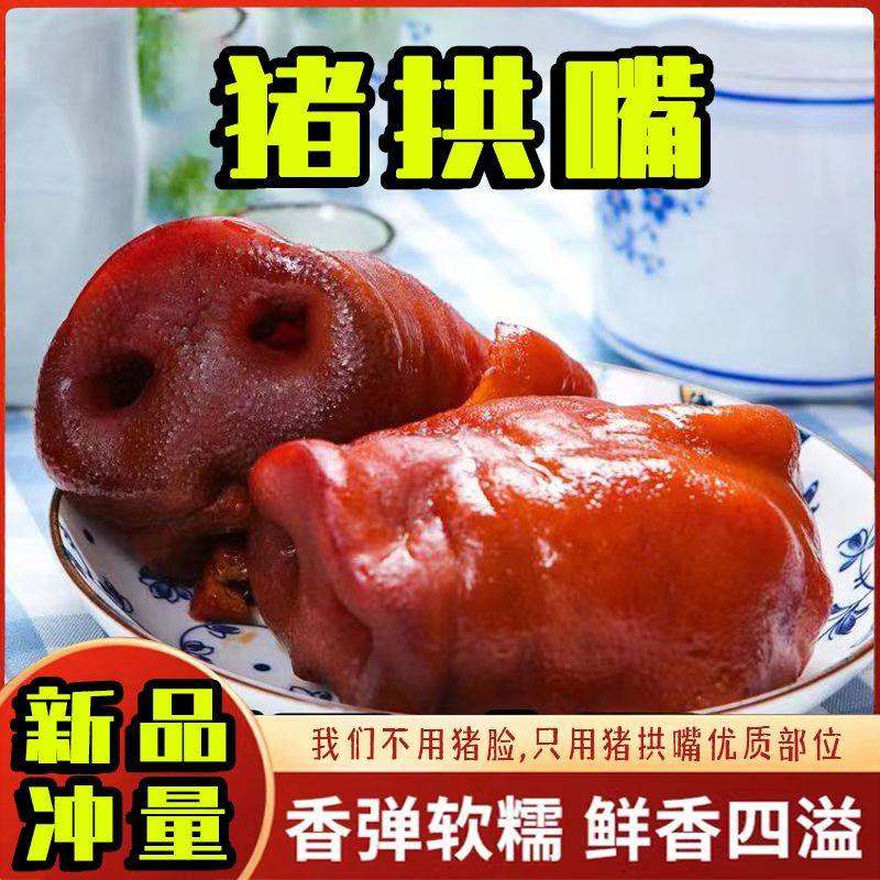 五香猪嘴拱猪鼻子卤肉真空包装开袋即食熟食下酒菜凉拌正宗猪拱嘴,水产肉类/新鲜蔬果/熟食,猪蹄/猪肘/猪肉类熟食,淘宝优惠券,粉丝福利购,淘宝优惠卷
