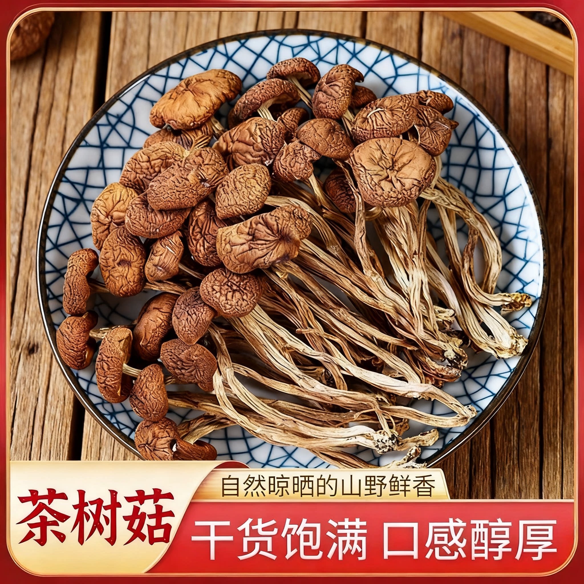 农家干茶树菇鲜香脆嫩无碎根煲汤爆炒农家干货居家做菜常备食材