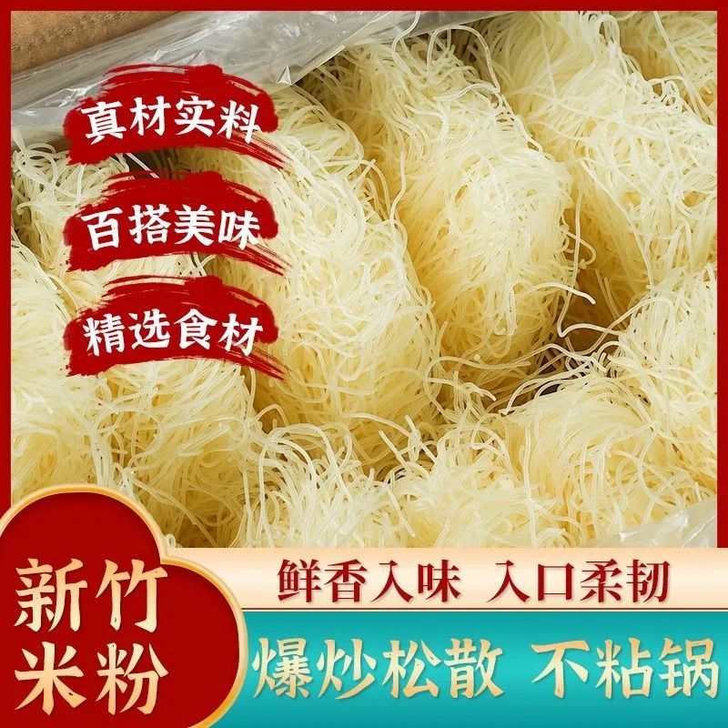 正宗新竹米粉广东米线粉丝麻辣烫炒粉特产粉蒸东莞方便