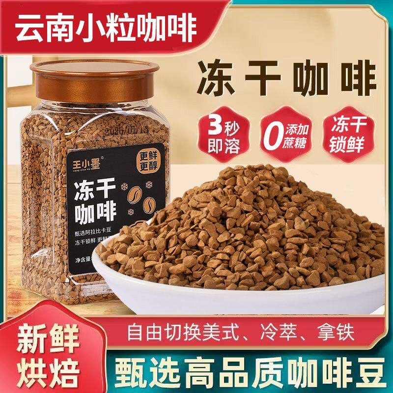云南小粒咖啡冻干咖啡粉美式黑咖啡冷萃速溶咖啡冻干粉纯黑咖啡粉