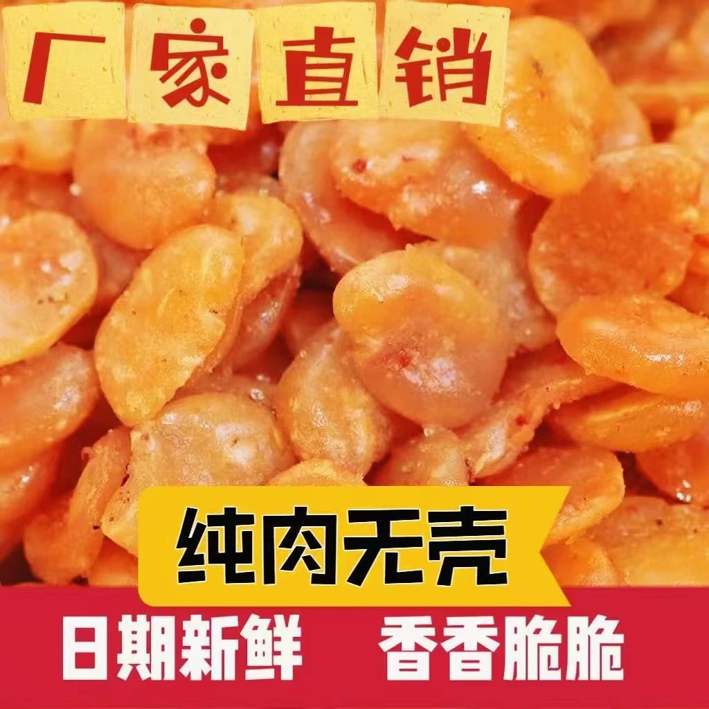 【买一斤送一斤】蚕豆片五种口味蟹黄蚕豆片兰花豆瓣香酥脆零食休
