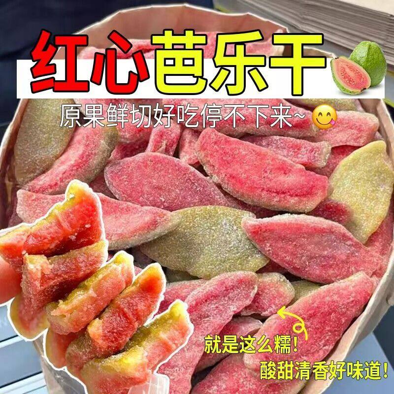 红心芭乐干酸甜解馋水果风味果干干去番石榴休闲蜜饯果脯网红零食