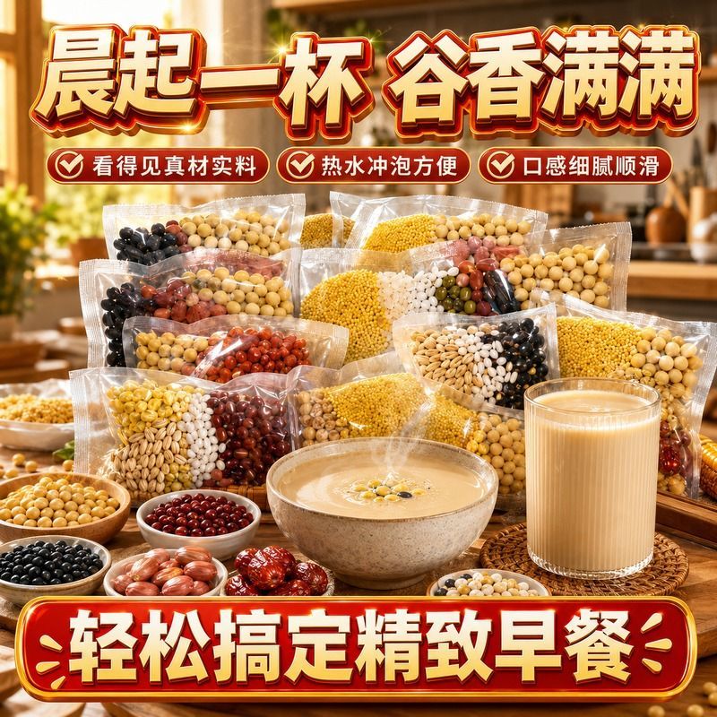 五谷豆浆原料包杂粮粗粮多口味组合破壁机豆浆早餐代餐家用搭配