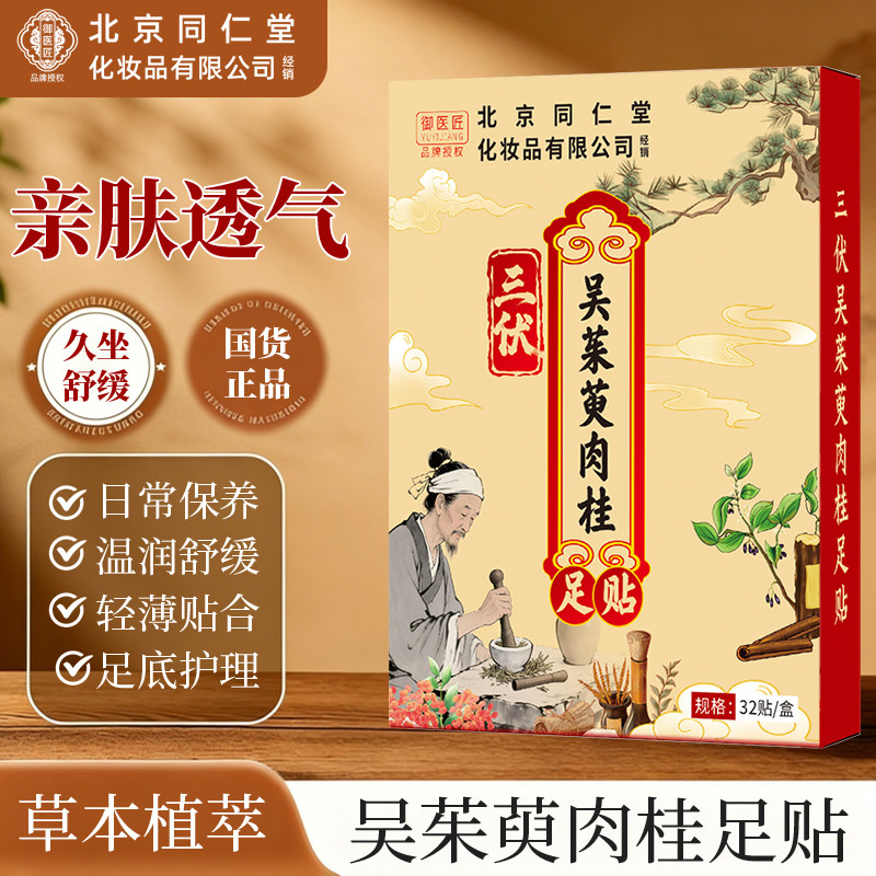 【同仁堂】三伏吴茱萸肉桂足贴