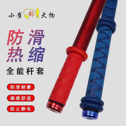 小崔钓大物钓千金钓鱼杆热缩套防滑吸汗缩鱼竿把套手把套握把套