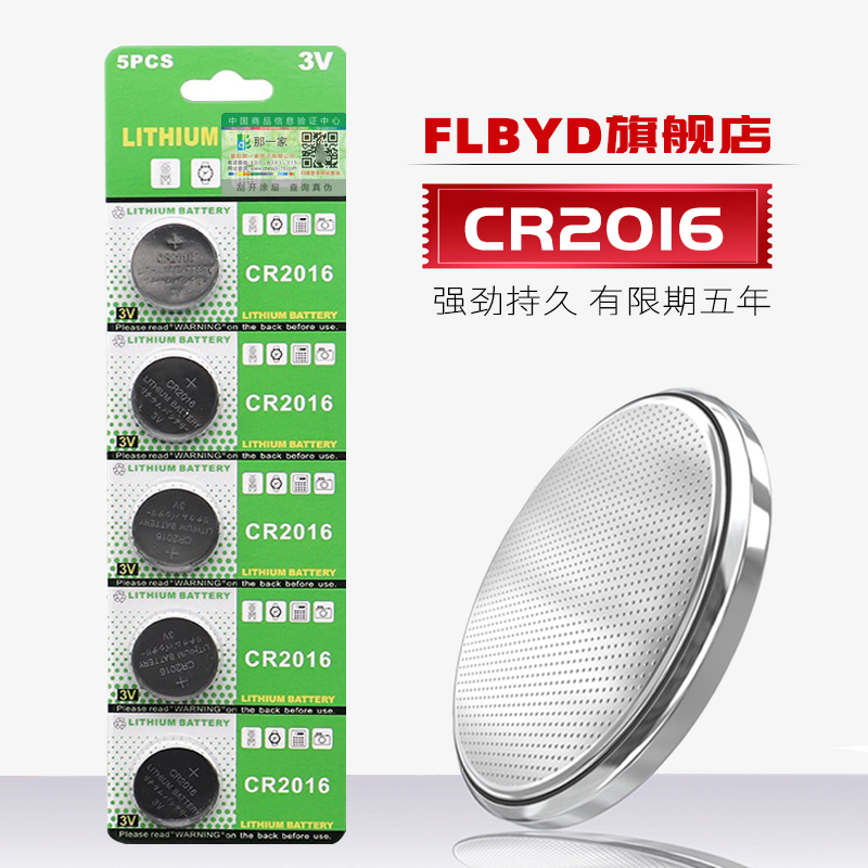 FLBYD五粒CR2016纽扣电池3V 铁将军雅迪豪爵摩托车电动车遥控器用