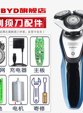 适用飞利浦剃须刀S5270 S5271 S5272主板充电器电池 刀头刀网电机