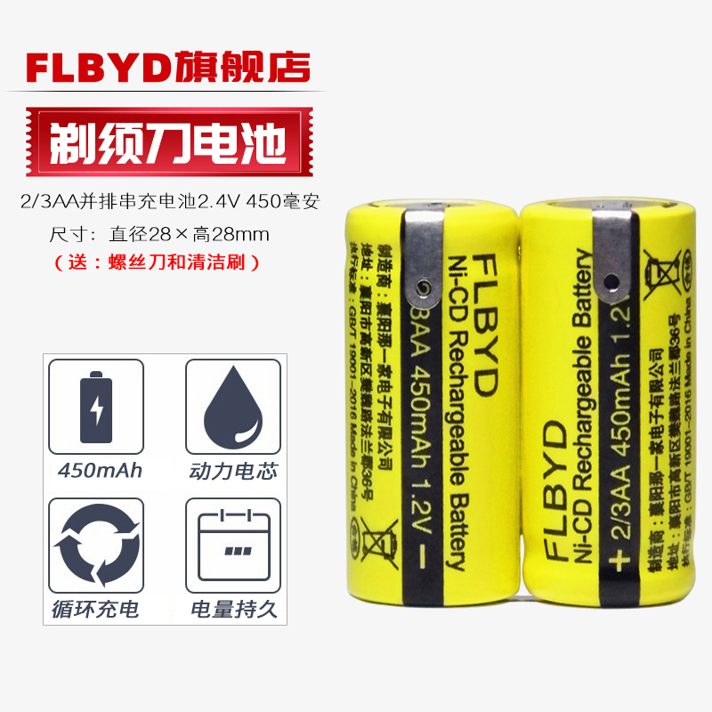 FLBYD原装2/3AA 2.4V充电电池450mAh 400mAh飞科刮胡刀剃须刀电池