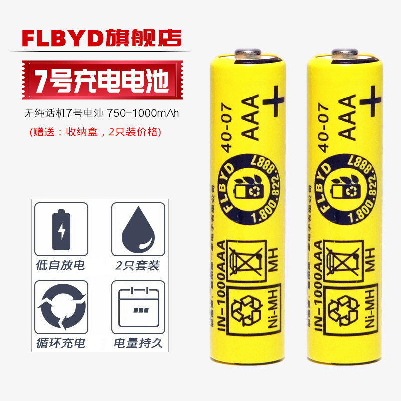 FLBYD适用松下摩托罗拉飞利浦无绳电话机7号充电电池1.2V大容量750mAh镍氢七号AAA无线子母机电池 3C数码配件 通用电池充电套装 原图主图