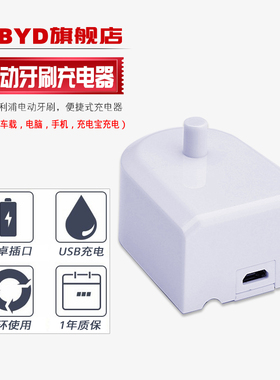 适用飞利浦PHILIPS电动牙刷充电器HX6912 HX6921 HX6930 HX6932 HX6933 HX6942 HX6950 HX6952系USB充电底座