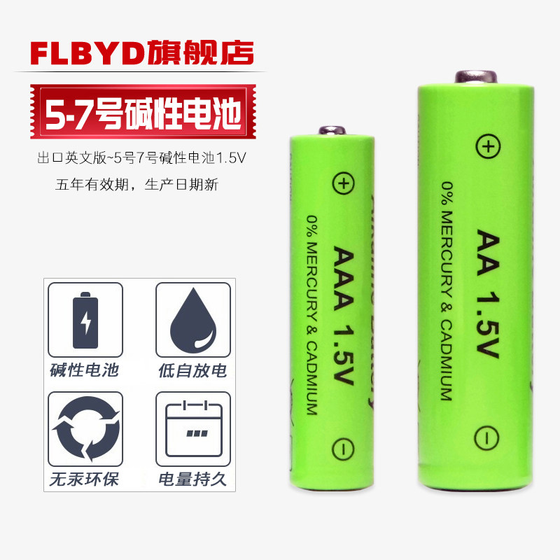 FLBYD大电力AA5号电池AAA7号碱性电池1.5V 空调电视儿童玩具车遥控器 无线鼠标 挂钟闹钟五七号电池 非充电型图片