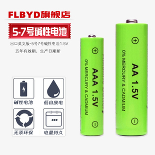 挂钟闹钟五七号电池 FLBYD大电力AA5号电池AAA7号碱性电池1.5V 空调电视儿童玩具车遥控器 无线鼠标 非充电型