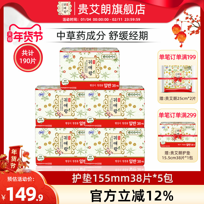 贵艾朗韩国进口原贵爱娘卫生巾舒适柔软亲肤含中草药护垫155mm5包,洗护清洁剂/卫生巾/纸/香薰,护垫,淘宝优惠券,粉丝福利购,淘宝优惠卷