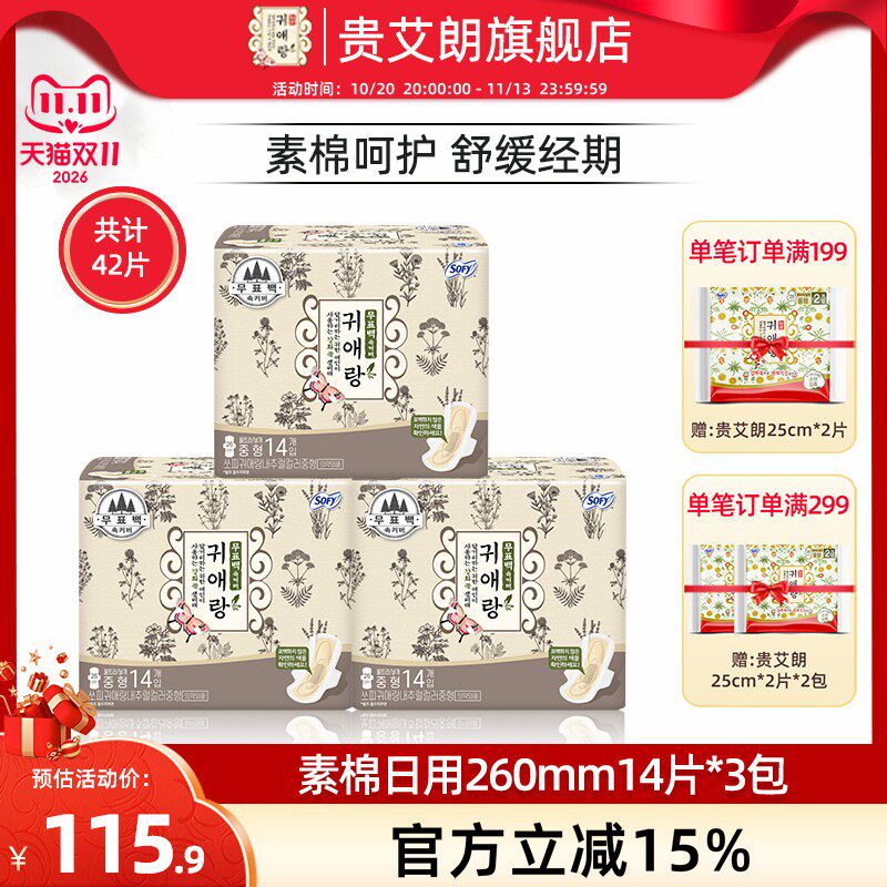 贵艾朗素棉日用卫生巾3包