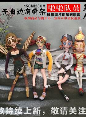 第五人格拉拉队员铁丝骨架玩偶