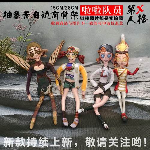 第五人格拉拉队员铁丝骨架玩偶