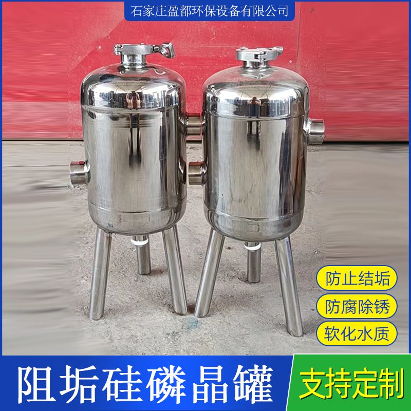 盈都 硅磷晶过滤罐 304不锈钢锅炉阻垢软水器 太阳能硅磷晶加药罐