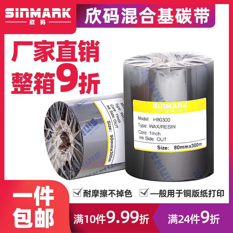 欣码增强混合基碳带40*11s0mm300m条码铜版标签纸打印50 60 70 8