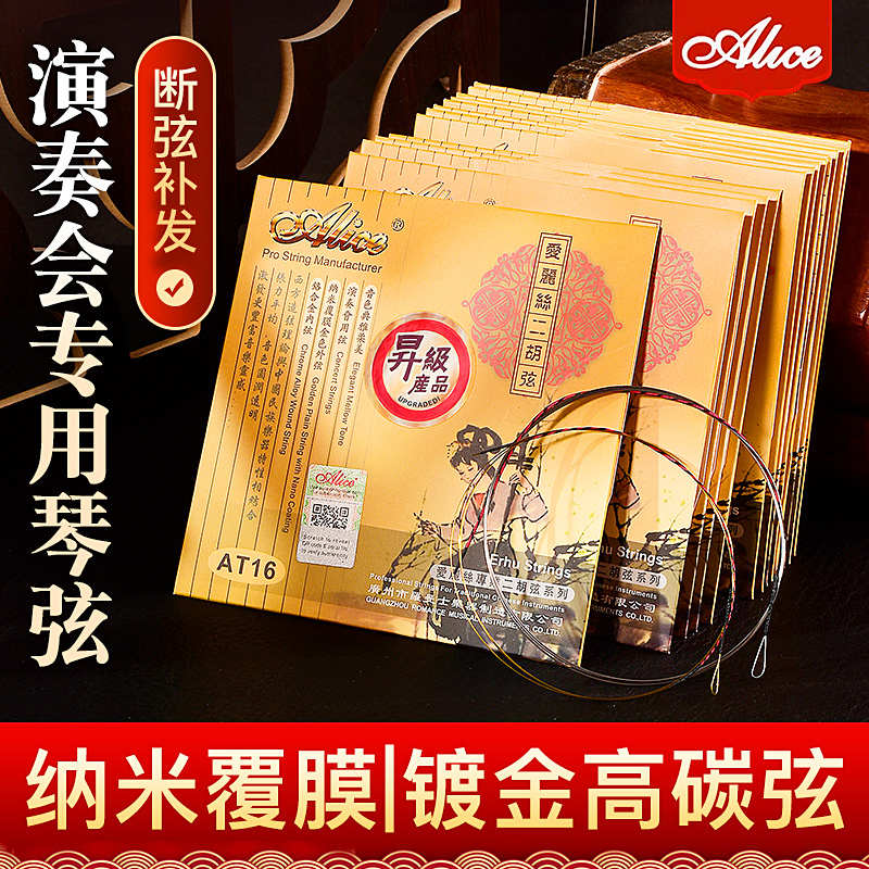 爱丽丝二胡琴弦内银外金演奏级二胡弦内弦外R弦高级套弦送好礼