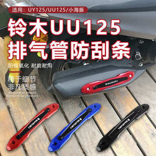 排气管防摔罩防刮 铃木UE125小海豚UU125UY125改装 适用23 2d4新款