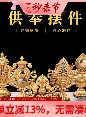 八吉祥摆件纯铜家用供奉套装七政宝百宝座八瑞物八供养五妙欲供具