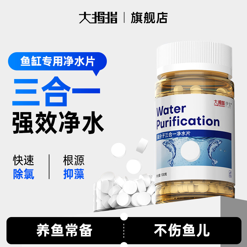 大拇指鱼缸净水片净化水质除臭去腥鱼缸水族箱鱼池清水养鱼净水剂
