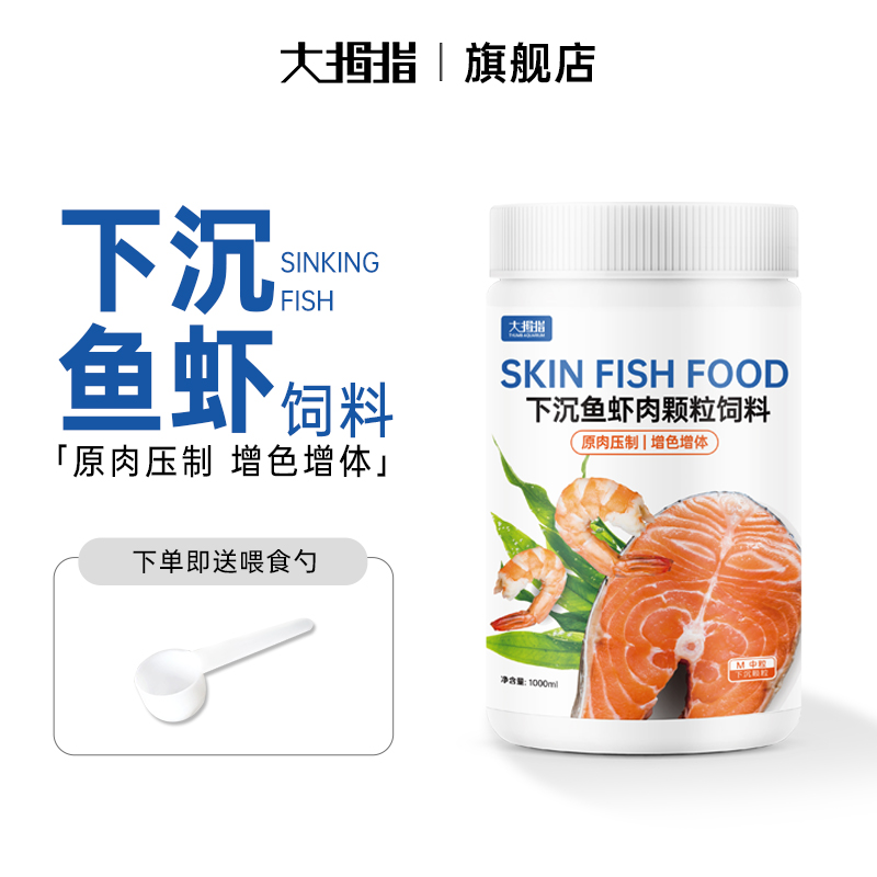 大拇指下沉鱼虾肉颗粒饲料沉底鱼