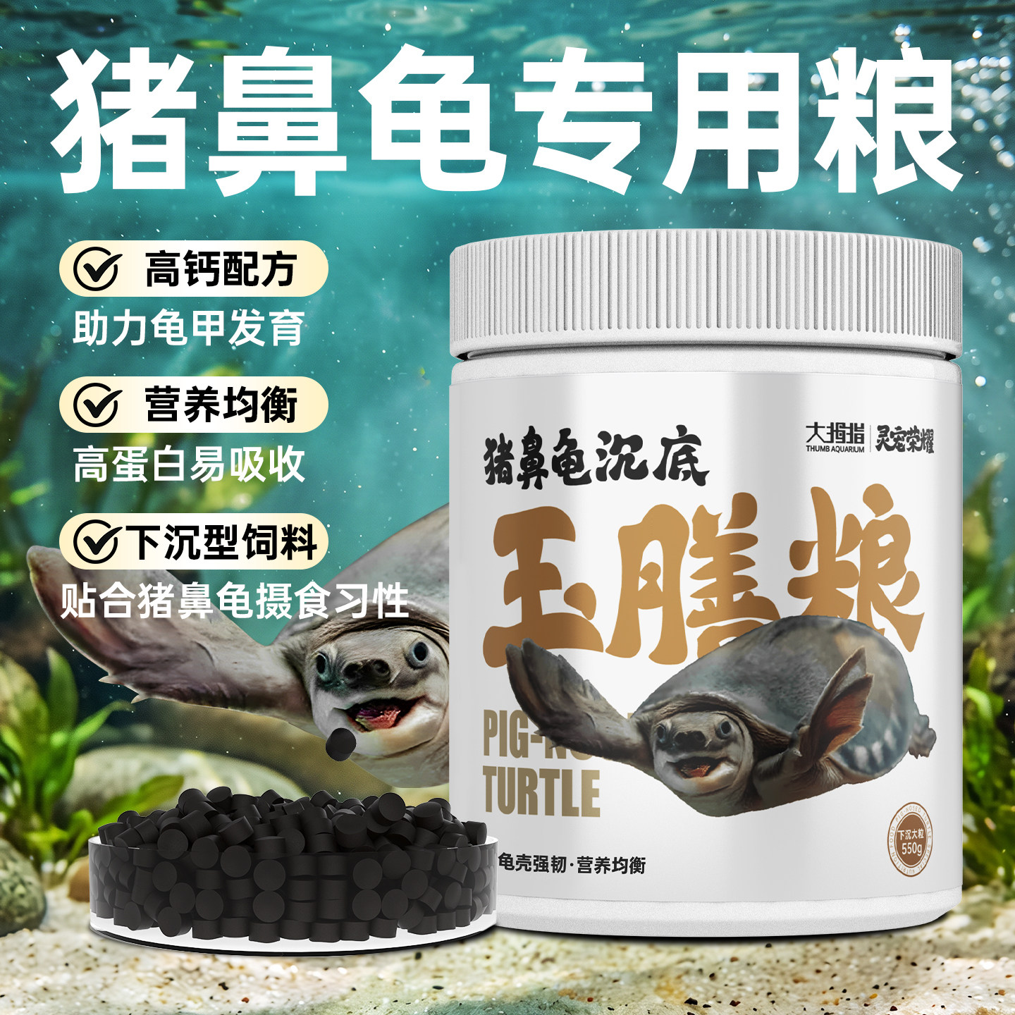 大拇指猪鼻龟专用饲料下沉型黄头侧颈龟专用粮麝香忍者龟水龟沉底