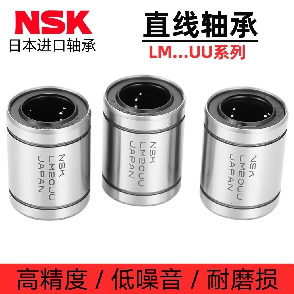 进口NSK直线轴承LM3 4 5 6 7 8 10 12 13 16 20 25 30 35 40 50UU
