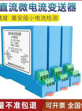 毫安级电流变送器微电流直流互感器mA级交直流传感器0-5ma10ma