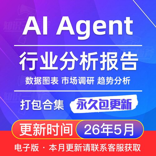 2026年 AI Agent 大模型 智能体 市场行业分析报告合集