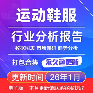 2025年 运动鞋服 时尚 皮鞋 品牌 户外行业鞋服趋势白皮书 市场分析报告
