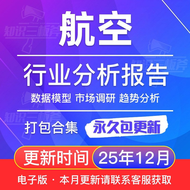 2025年中国航空行业研究报告合集通用民航商用航空产业市场白皮书