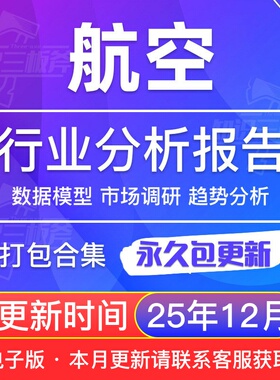 2025年中国航空行业研究报告合集通用民航商用航空产业市场白皮书
