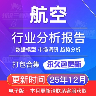 2025年中国航空行业研究报告合集通用民航商用航空产业市场白皮书