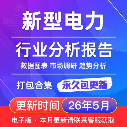 2026年 新型电力系统 市场行业分析报告合集