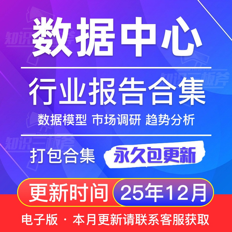 2025年全球及中国IDC数据中心行业研究分析报告合集
