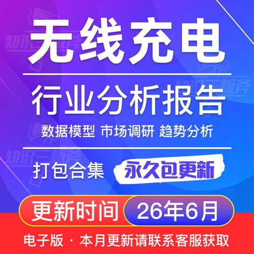 手机无线充电行业 电子元器件 市场调查 研究分析报告合集 G306