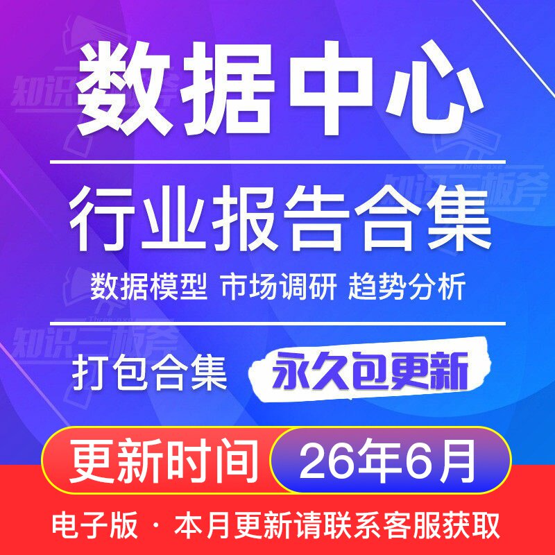 2026年全球及中国IDC数据中心行业研究分析报告合集
