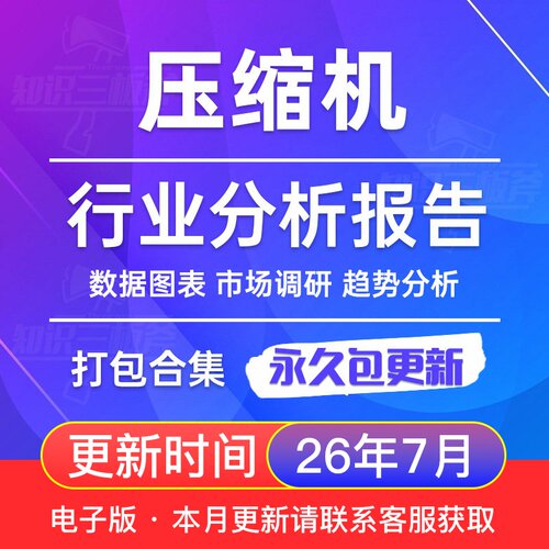 2026年 汽车 热泵 冷冻 商用压缩机 行业市场调查研究分析报告