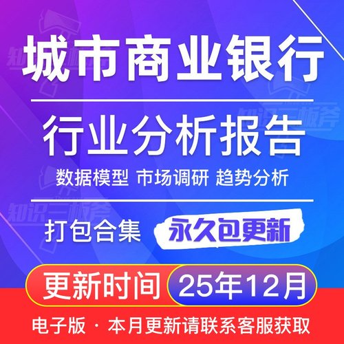 中国城市商业银行市场调查发展研究分析报告 G250